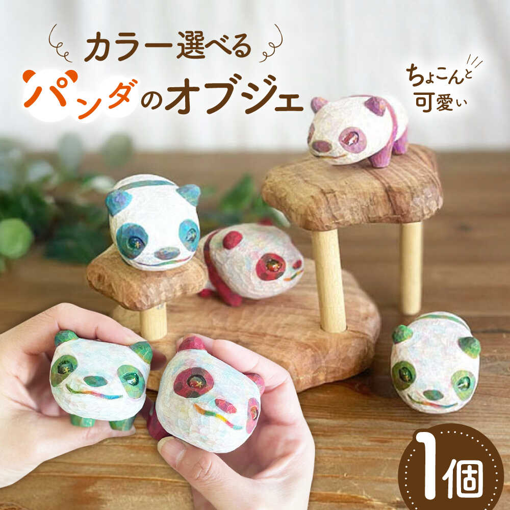 癒やし戦隊パンダレンジャー 1点 オブジェ 木彫りの置物 糸島市 / しろくも工房[いとしまごころ][AEO009] クラフト 木工品 37000円 3万7千円