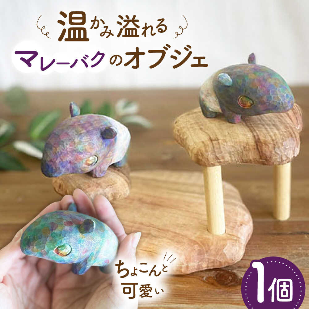 マレーバク 木彫りの置物 1点 オブジェ 動物 糸島市 / しろくも工房[いとしまごころ][AEO010] クラフト 木工品 37000円 3万7千円