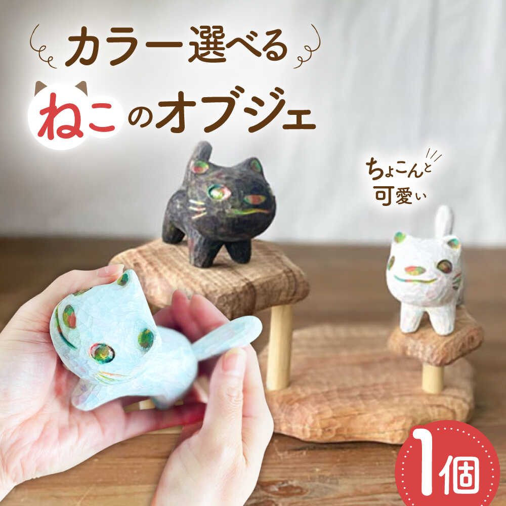 猫 木彫りの置物 1点 オブジェ 手彫り 糸島市 / しろくも工房[いとしまごころ][AEO011] クラフト 木工品 44000円 4万4千円