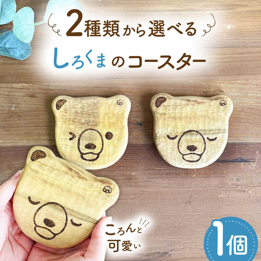 しろくまのコースター 1点 手彫り 木製 糸島市 / しろくも工房[いとしまごころ][AEO012] クラフト 木工品 8000円 8千円