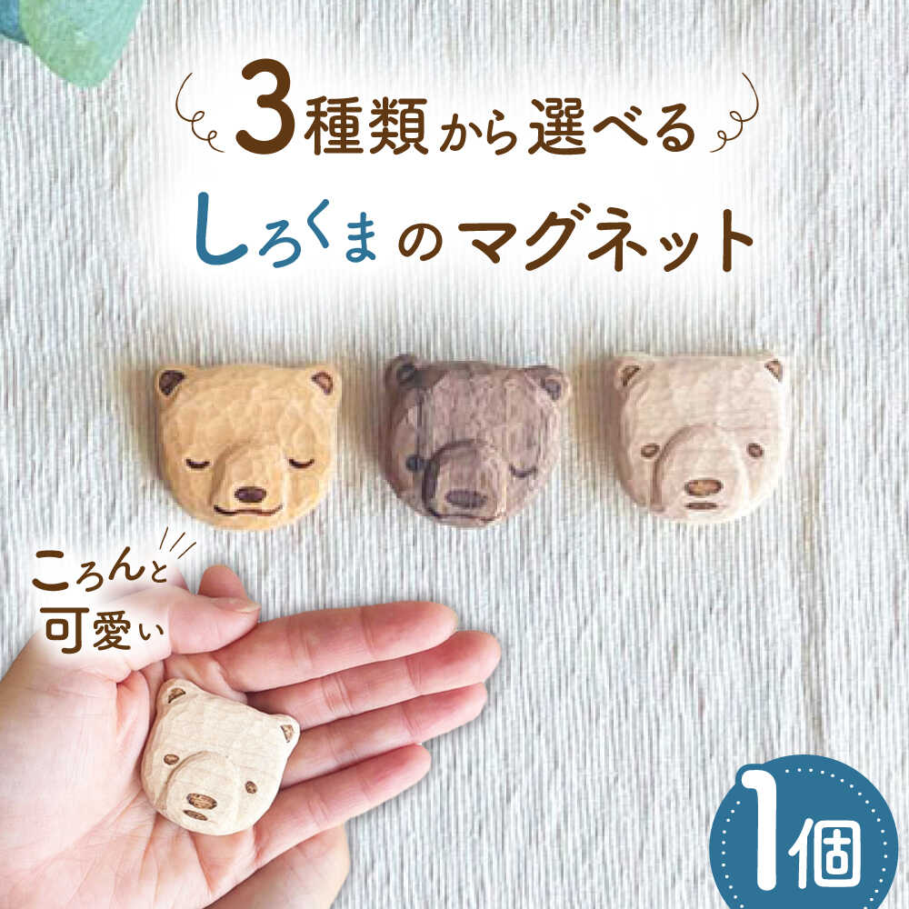 しろくまのマグネット 1点 手彫り 木製 糸島市 / しろくも工房[いとしまごころ][AEO013] クラフト 木工品 6000円 6千円