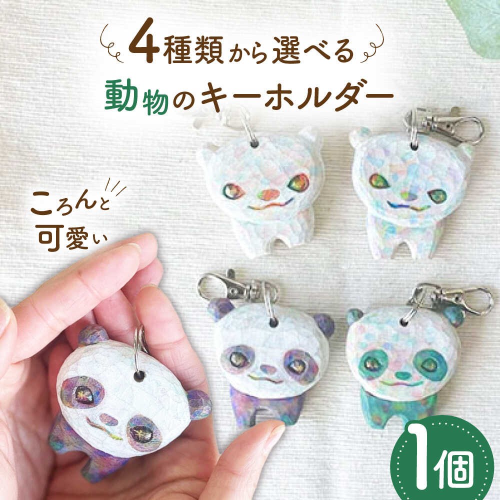動物のキーホルダー 1点 手彫り しろくま ぱんだ 糸島市 / しろくも工房[いとしまごころ][AEO014] クラフト 木工品 15000円 1万5千円
