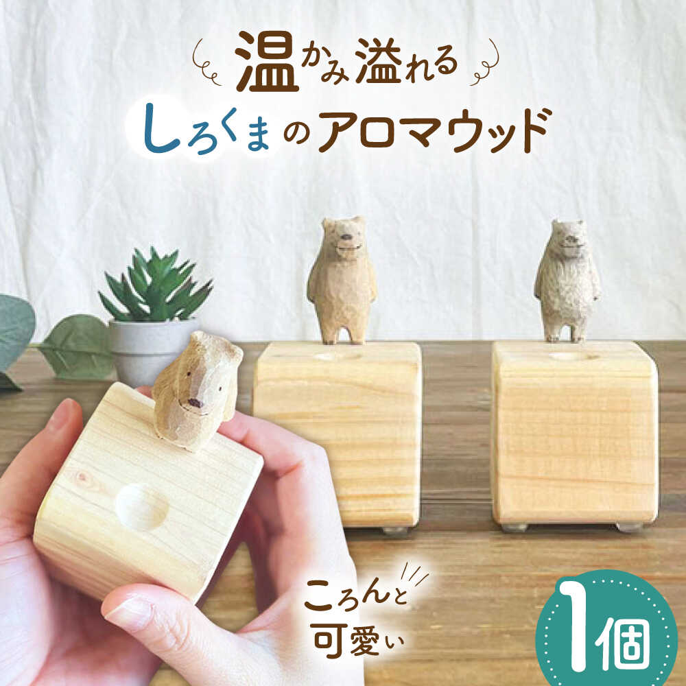 しろくまのアロマウッド 1点 木製 ディフューザー アロマオイル 香り 手彫り 糸島市 / しろくも工房[いとしまごころ][AEO015] クラフト 木工品 20000円 2万円