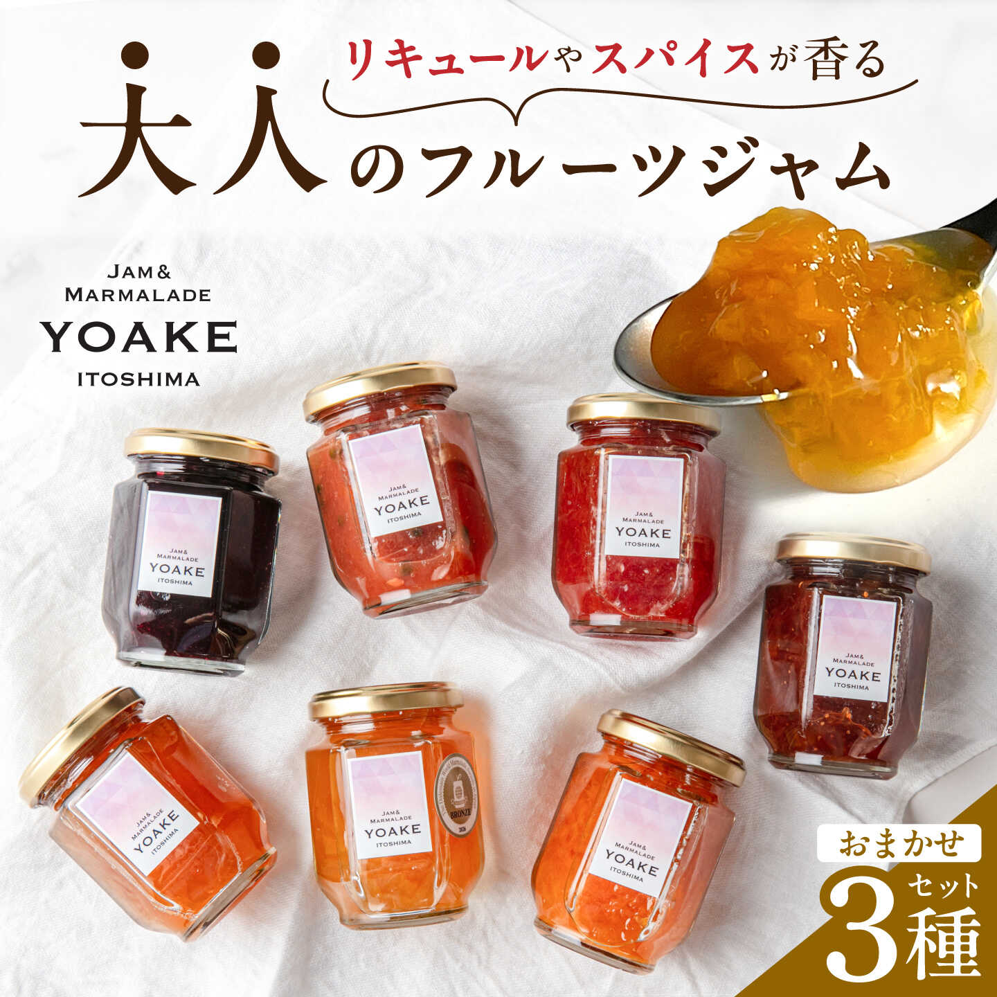 季節の手作りジャム おまかせ3個セット / ジャム マーマレード フルーツ / 糸島市 / YOAKE Jam＆Marmalade[AES001] 円 
