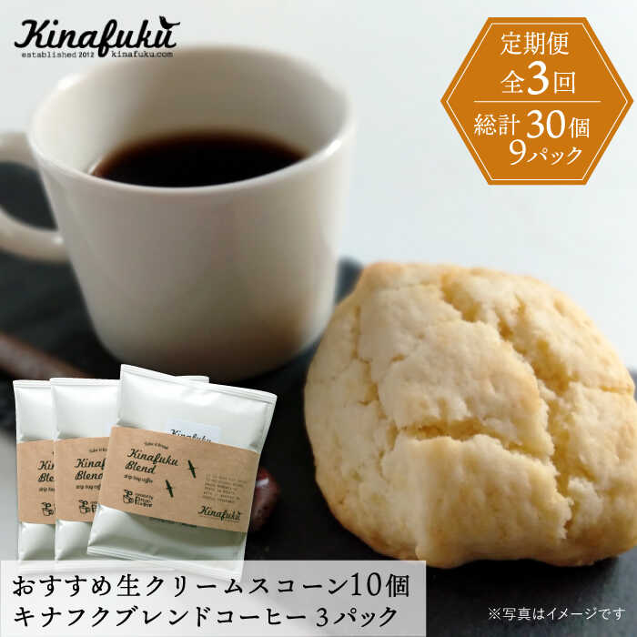 [全3回定期便][ご自宅用]おすすめスコーン10個+ キナフクブレンド3PACKセット≪糸島≫[キナフク]洋菓子/珈琲/おうち時間 [AFA018] 48000円