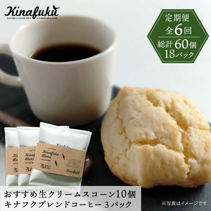 [全6回定期便][ご自宅用]おすすめスコーン10個+ キナフクブレンド3PACKセット≪糸島≫[キナフク]洋菓子/珈琲/おうち時間 [AFA019] 96000円