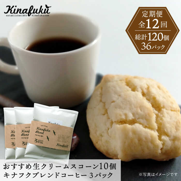 [全12回定期便][ご自宅用]おすすめスコーン10個+ キナフクブレンド3PACKセット≪糸島≫[キナフク]洋菓子/珈琲/おうち時間 [AFA020] 192000円 100000円 10万