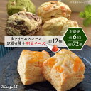 スコーン 【ふるさと納税】【全6回定期便】【ご自宅用】定番スコーン 6種・明太チーズスコーン 6個 計12個セット《糸島》【キナフク】 [AFA025] 96000円