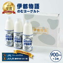 飲むヨーグルト 伊都物語 900ml×3本セット《糸島》 12000円