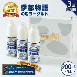 【ふるさと納税】【全3回定期便(月1回)】飲むヨーグルト 伊都物語 900ml×3本セット《糸島》【糸島みるくぷらんと】 [AFB021] 36000円