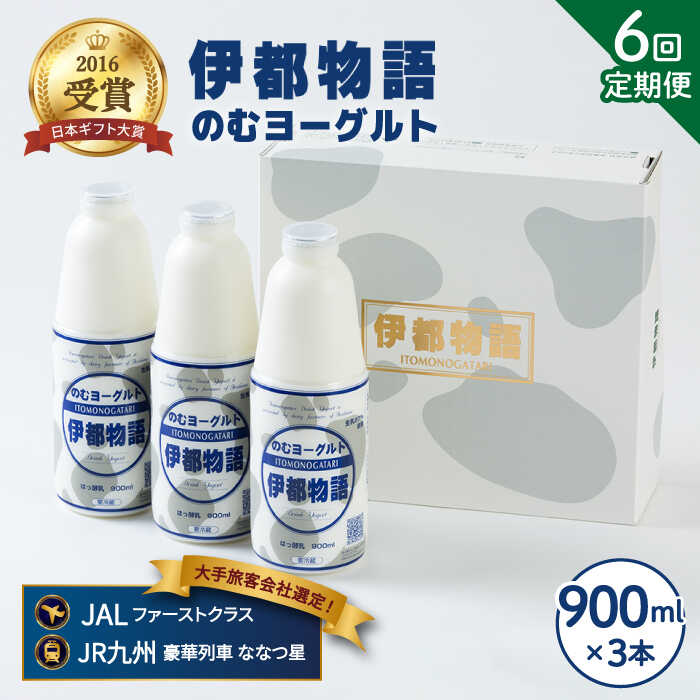 【ふるさと納税】【全6回定期便(月1回)】飲むヨーグルト 伊都物語 900ml×3本セット《糸島》【糸島みる..