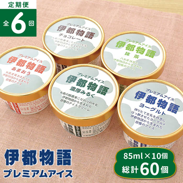 11位! 口コミ数「0件」評価「0」【全6回定期便(月1回)】伊都物語 プレミアムアイス10個セット（みるく2個、ヨーグルト2個、あまおう2個、抹茶2個、チョコレート2個）《糸･･･ 