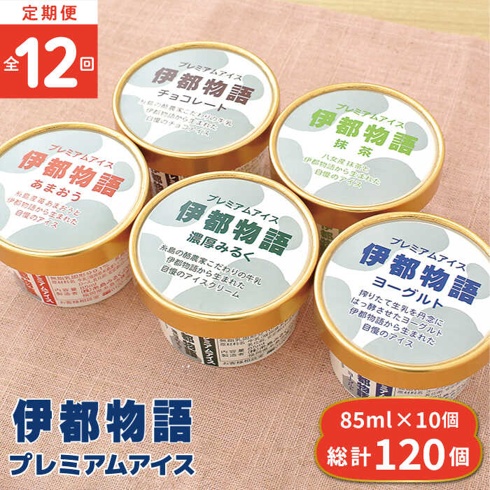 4位! 口コミ数「0件」評価「0」【全12回定期便(月1回)】伊都物語 プレミアムアイス 10個セット（みるく2個、ヨーグルト2個、あまおう2個、抹茶2個、チョコレート2個）･･･ 