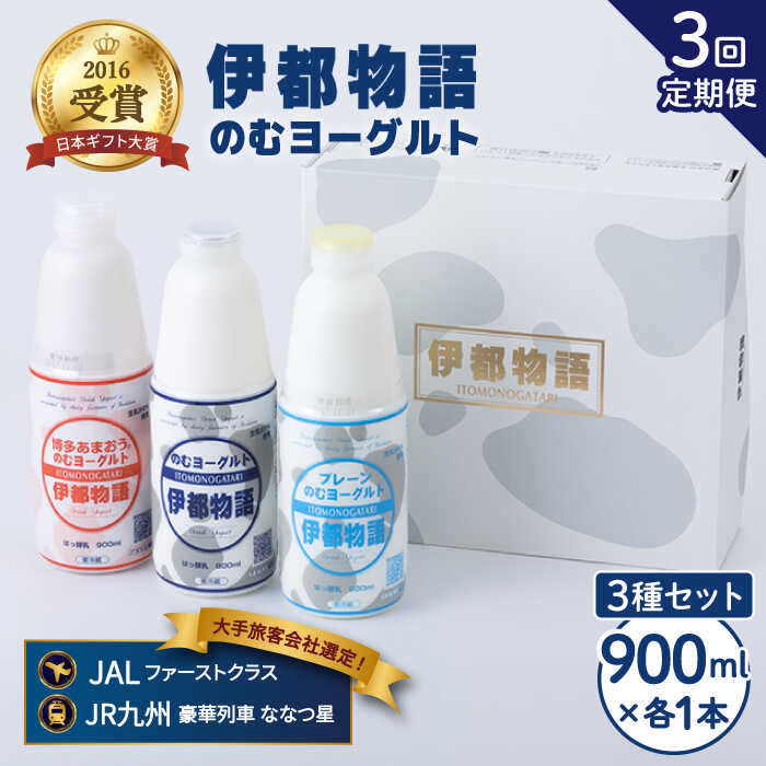 [全3回定期便(月1回)]飲むヨーグルト 900ml 3種 セット(のむヨーグルト、のむヨーグルトプレーン、のむヨーグルトあまおう)[糸島][糸島みるくぷらんと] [AFB027] 37000円