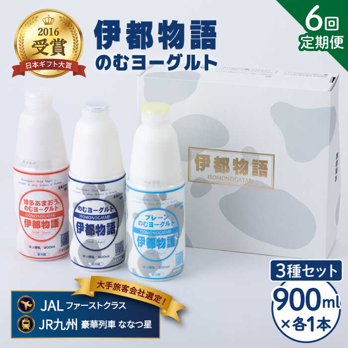 [全6回定期便(月1回)]飲むヨーグルト 900ml3種 セット(のむヨーグルト、のむヨーグルトプレーン、のむヨーグルトあまおう)[糸島][糸島みるくぷらんと] [AFB028] 73000円