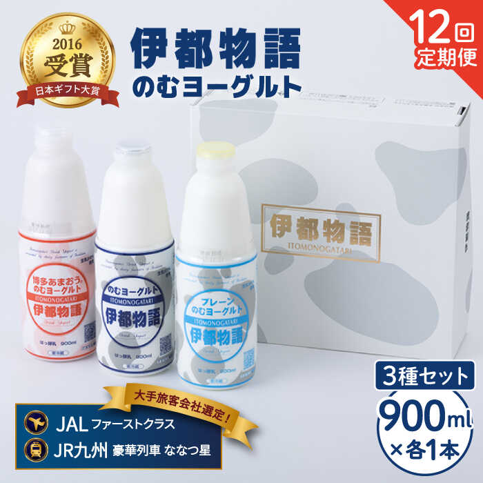 [全12回定期便(月1回)]飲むヨーグルト 900ml 3種 セット(のむヨーグルト、のむヨーグルトプレーン、のむヨーグルトあまおう)[糸島][糸島みるくぷらんと] [AFB029] 146000円 100000円 10万