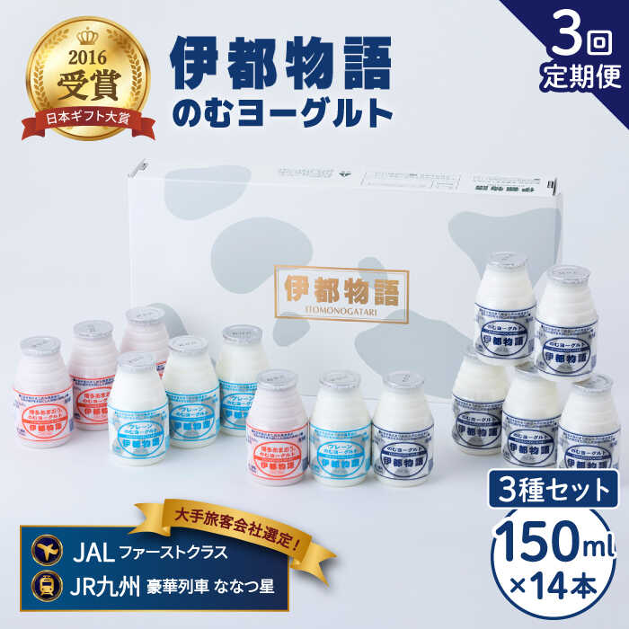 【ふるさと納税】【全3回定期便(月1回)】飲むヨーグルト 150ml 3種 セット（のむヨーグルト6本、プレーン4本、あまおう4本）《糸島》【糸島みるくぷらんと】 [AFB030] 42000円