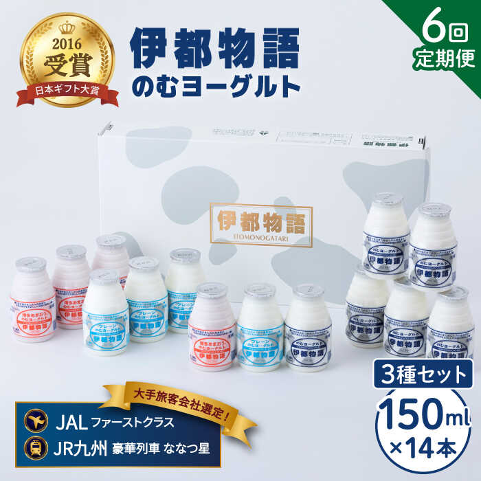 20位! 口コミ数「0件」評価「0」【全6回定期便(月1回)】飲むヨーグルト 150ml 3種 セット（のむヨーグルト6本、プレーン4本、あまおう4本）《糸島》【糸島みるくぷら･･･ 