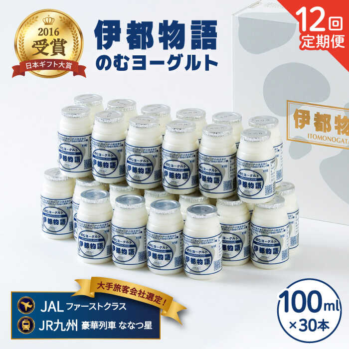 【ふるさと納税】【全12回定期便(月1回)】飲むヨーグルト 100ml 30本《糸島》【糸島みるくぷらんと】 [AFB035] 225000円 200000円 20万