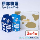 たべるヨーグルト 2種4袋セット 糸島市 / 糸島みるくぷらんと 13000円