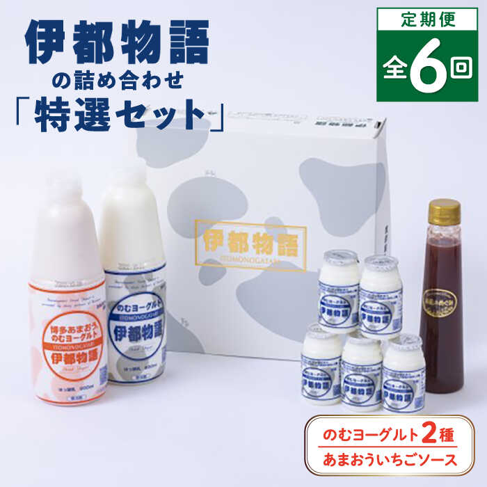 16位! 口コミ数「0件」評価「0」【全6回定期便】【特選セット】伊都物語 の 詰め合わせ 糸島市 / 糸島みるくぷらんと [AFB047] 92000円