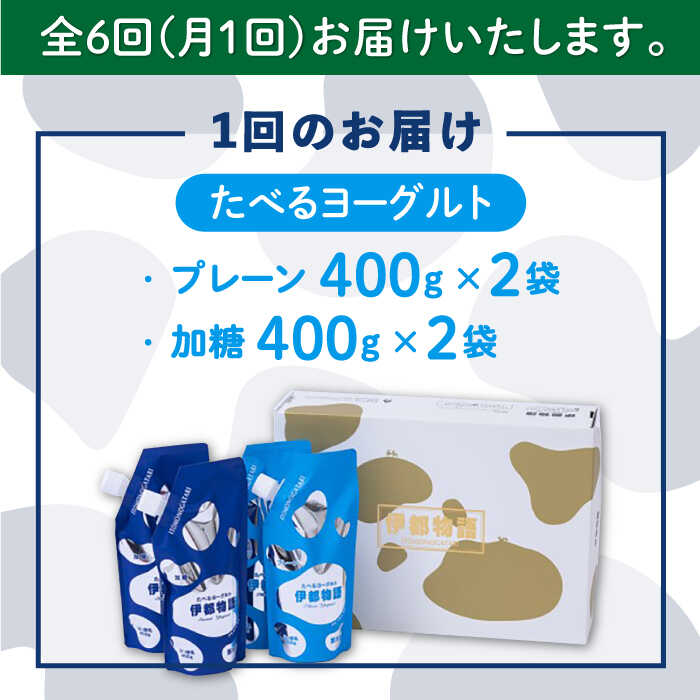 【ふるさと納税】【全6回定期便】たべるヨーグルト 2種4袋セット 糸島市 / 糸島みるくぷらんと [AFB056] 78000円