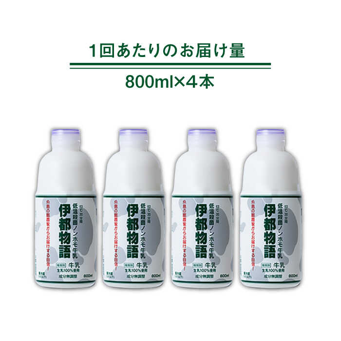 【ふるさと納税】【全3回定期便】【低温殺菌】 ノンホモ 牛乳 伊都物語 800ml × 4本 糸島市 / 糸島みるくぷらんと [AFB058] 31000円 3万1千円