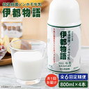ノンホモ 牛乳 伊都物語 800ml × 4本 糸島市 / 糸島みるくぷらんと 61000円