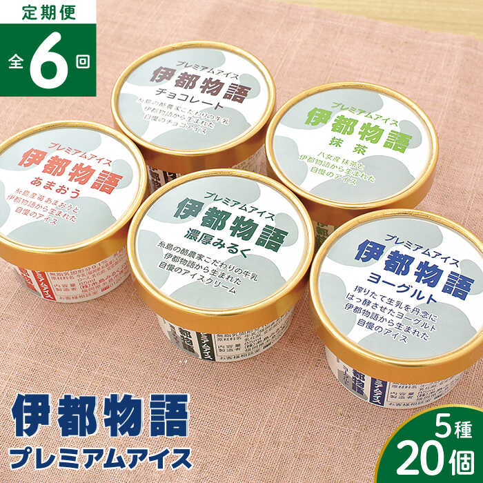 7位! 口コミ数「0件」評価「0」【全6回定期便】伊都物語 プレミアムアイス5種 20個セット（みるく4個、ヨーグルト4個、あまおう4個、抹茶4個、チョコレート4個） 糸島市･･･ 