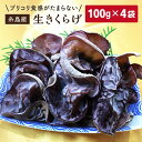 【ふるさと納税】【2023年6月以降順次発送】生きくらげ 100g×4P 先行予約受付 福岡県糸島産 [AFC004] 10000円 1万円