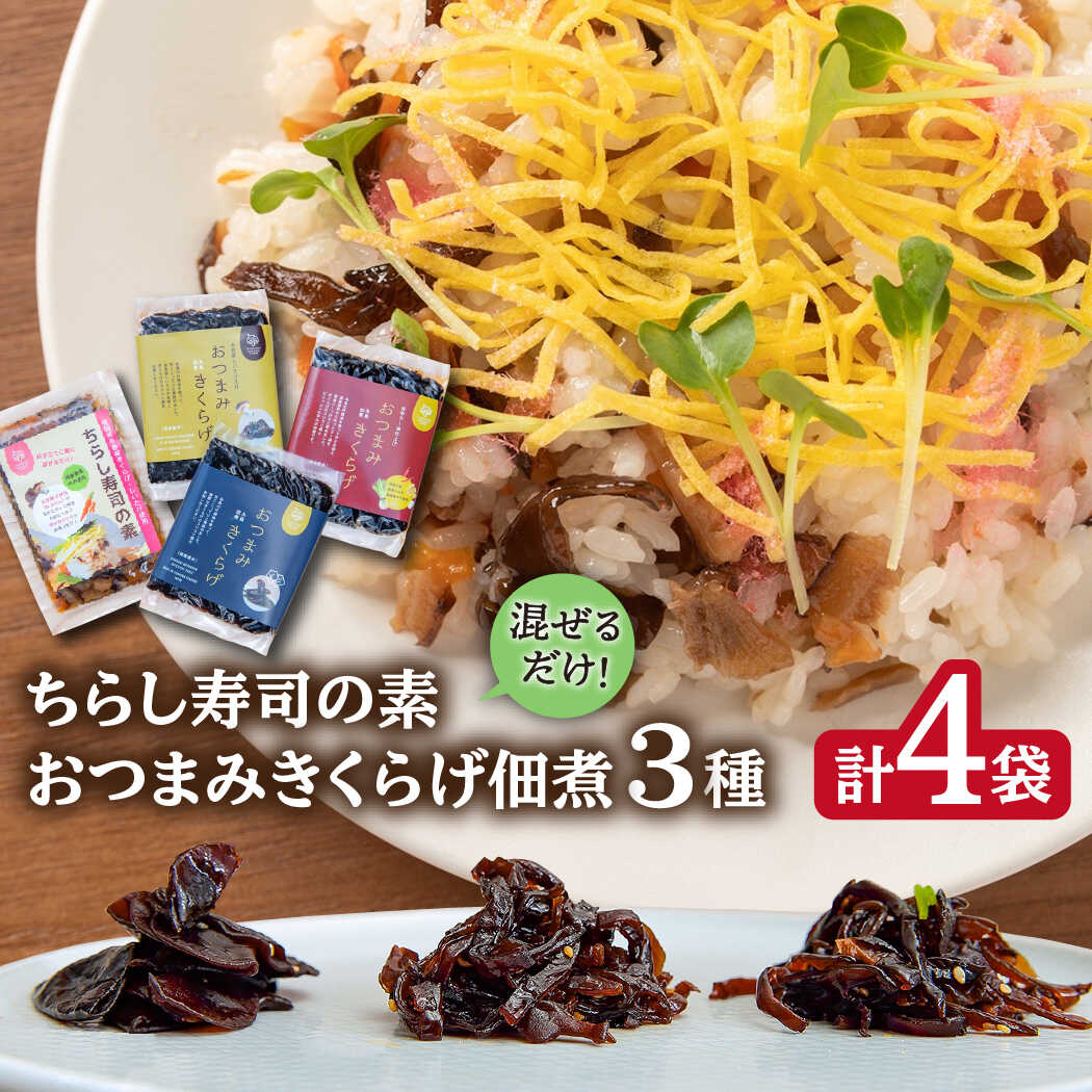 おつまみ きくらげ 佃煮 3種 ＋ 混ぜるだけ の ちらし寿司の素 糸島市 / きのこファーム [AFC005] 国産 木耳 1万円 10000円