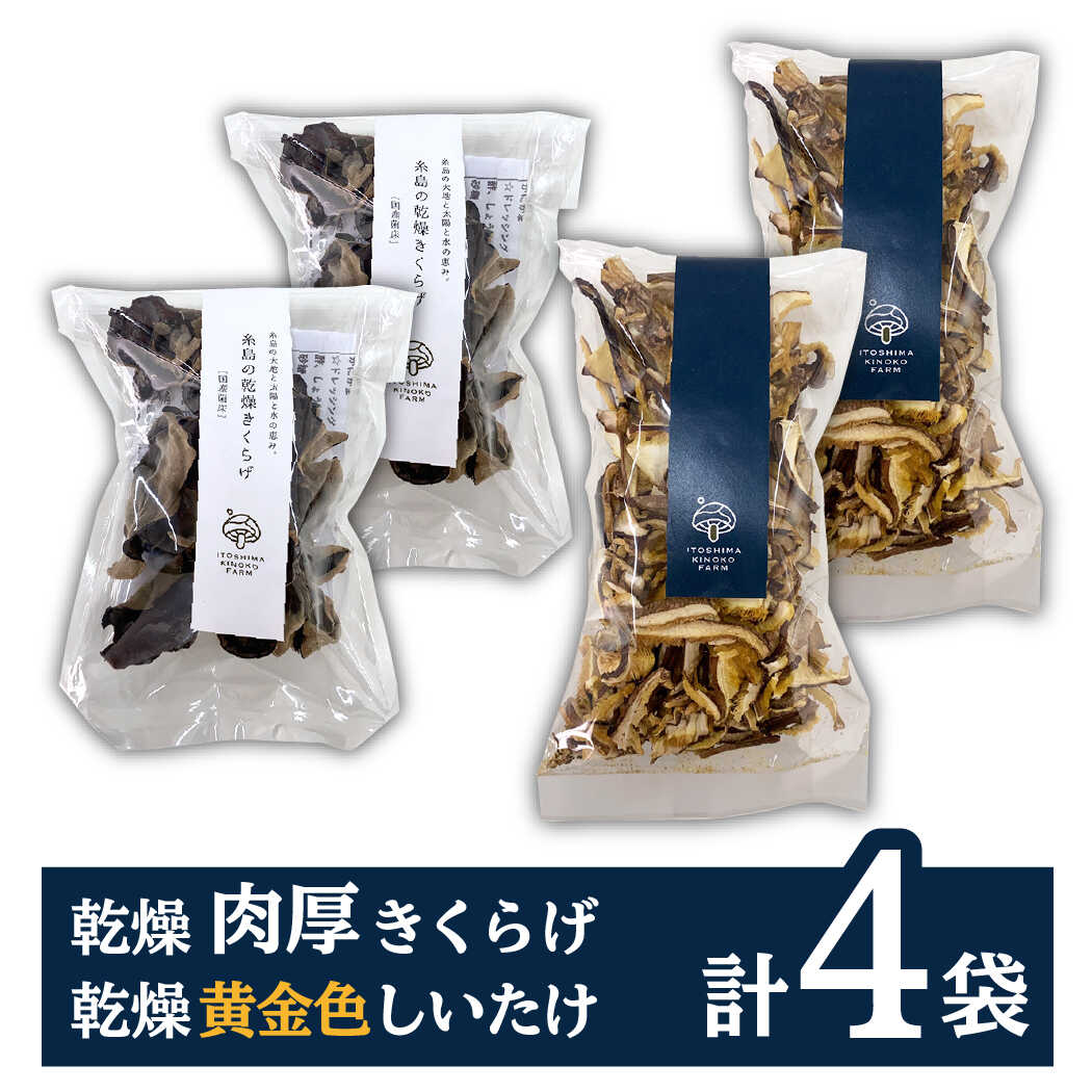 乾燥 肉厚 きくらげ ＋ 乾燥 黄金色 しいたけ 各2袋セット 糸島市 / きのこファーム [AFC006] 国産 木耳 7000円 7千円