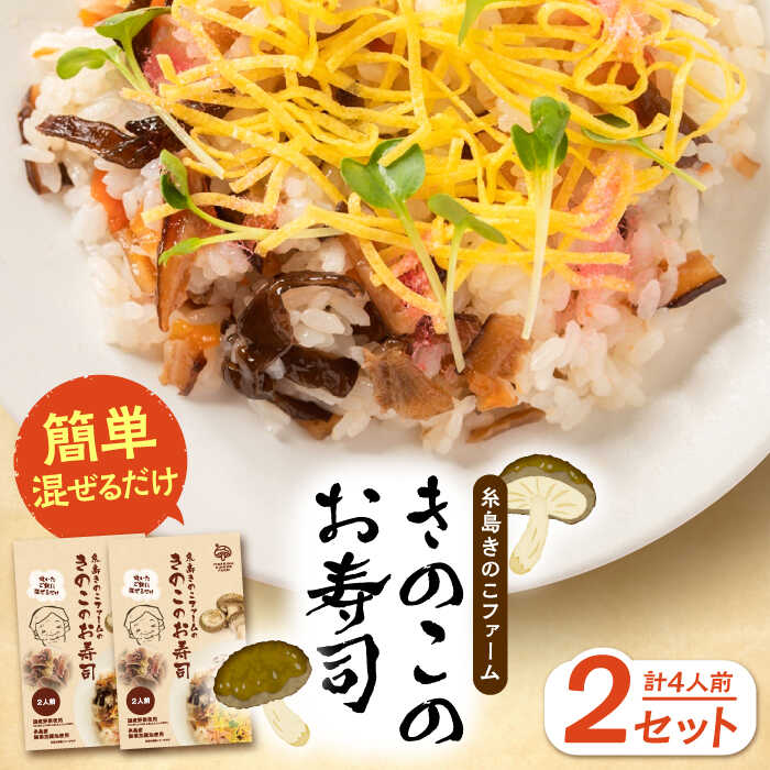【ふるさと納税】きのこのお寿司 4人前(2セット) 糸島市 / 糸島きのこファーム[AFC007]  ...