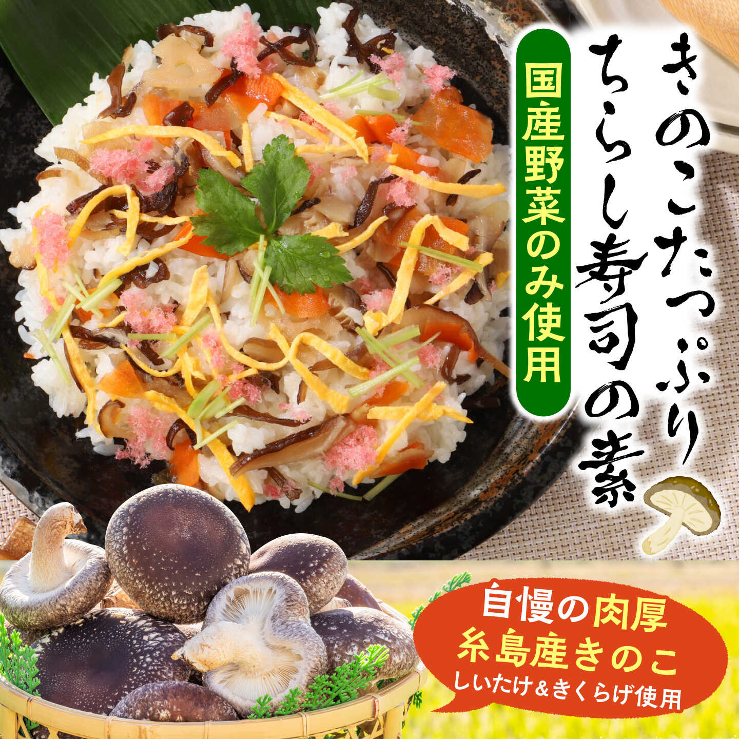 【ふるさと納税】きのこのお寿司 6人前(3セット) 糸島市 / 糸島きのこファーム [AFC008] ちらし寿司 しいたけ 常温6千円6000円 f402303-itoshima-10004975 福岡県糸島市 サンプル画像2