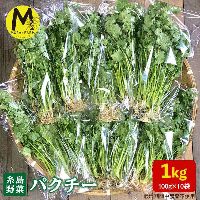 パクチー 国産 エスニック アジアン オーガニック野菜【先行予約販売】 食卓にちょっとした アクセントを。 糸島の新鮮パクチー 糸島市の自然豊かな長糸地区でパクチーを主軸に生産してますMURA FARMです。魚介類中心の土作りを心がけてますので、ミネラルたっぷりのパクチーです。栽培期間中、化成肥料、化学農薬、除草剤は使用していません。パクチーの食べ方はサラダ以外にもあるの？とよく聞かれますが、以外と色々な食べ方があるんです！エスニックなイメージが強いですが、細かく刻んだパクチーをポテトサラダに混ぜたり、鍋に入れてポン酢で食べたり、炒め物（イカとの相性抜群◎）に入れたりと生でも火を通しても美味しく食べられます。ちょっと1品ほしいなと言うときにはパクチーの胡麻和えを是非試してみてください！！少し甘めの味付けにするととっても美味しいです。ホームパーティーや来客時には見た目が少し華やかな生ハムパクチーはいかがですか？パクチーを長さを揃えて切り、生ハムで巻いてオリーブオイルをかけるだけ。お好みでブラックペッパーやコリアンダーシード、刻んだナッツを散りばめるのもオススメです。その他もたくさんのパクチー料理があるので、是非MURAFARMのパクチーをご賞味ください。 商品説明 名称パクチー 内容量100g×10袋賞味期限お早めにお召し上がりください。製造者MURA FARM配送方法冷蔵配送時期10月以降順次発送・ふるさと納税よくある質問はこちら ・寄附申込みのキャンセル、返礼品の変更・返品はできません。あらかじめご了承ください。 パクチー 国産 エスニック アジアン オーガニック野菜