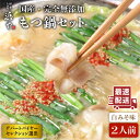 25位! 口コミ数「9件」評価「4.56」【本場博多で歴史のある 博多 浜や】国産 ・ 完全 無添加 もつ鍋 セット（約2人前）白みそ味 糸島市 / 博多 浜や [AFF001] 1･･･ 