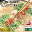 29位! 口コミ数「4件」評価「4.25」【本場博多で歴史のある 博多 浜や】国産 ・ 完全 無添加 もつ鍋 セット×2（約4人前）白みそ味 糸島市 / お鍋/牛/小腸/ホルモン/ち･･･ 