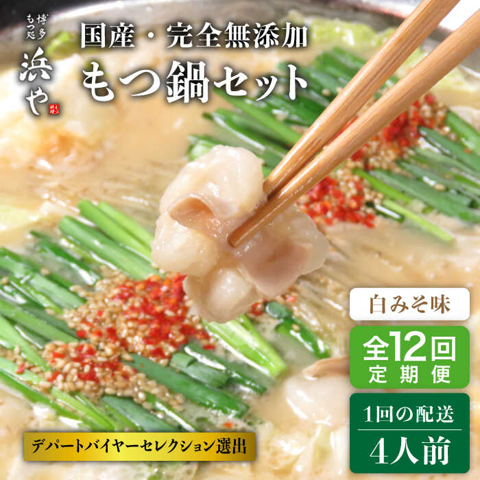 6位! 口コミ数「0件」評価「0」【全12回定期便】【もつ鍋の本場博多で歴史のある 博多 浜や】国産 ・ 完全 無添加 もつ鍋セット×2 （約4人前） 白みそ味 [AFF01･･･ 