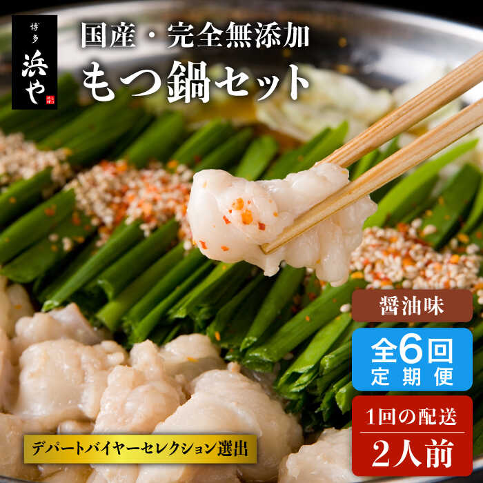 【ふるさと納税】【全6回定期便】【本場博多で歴史のある 博多 浜や】国産 ・ 完全 無添加 もつ鍋セット(約2人前) しょうゆ味 ≪糸島≫お鍋/牛/小腸/ホルモ...