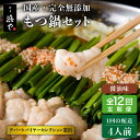 【ふるさと納税】【全12回定期便】【本場博多で歴史のある 博多 浜や】国産 ・ 完全 無添加 もつ鍋セット×2(約4人前) しょうゆ味 ≪糸島≫お鍋/牛/小腸/...