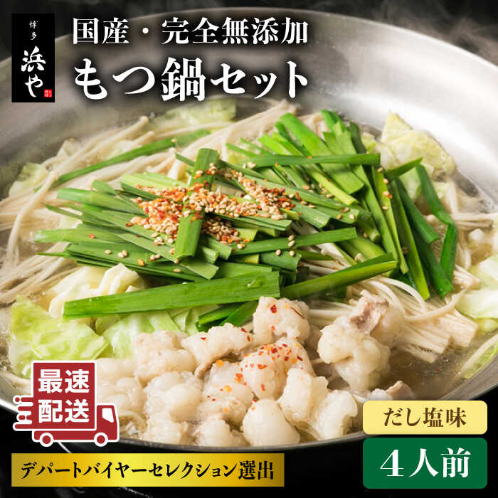 もつ鍋 もつなべ 鍋セット なべ モツ 冷凍 牛 冷凍配送 牛肉【糸島製造】人気もつ鍋屋の国産・完全無添加もつ鍋セット 浜やの「完全無添加」とは 以下の添加物を一切使用していない事を指しています。 ・甘味料 ・着色料 ・保存料 ・増粘剤、安定剤、ゲル化剤又は糊料 ・酸化防止剤 ・発色剤 ・漂白剤 ・防かび剤又は防ばい剤 ・イーストフード ・ガムベース ・かんすい ・苦味料 ・酵素 ・光沢剤 ・香料 ・酸味料 ・チューイングガム軟化剤 ・調味料 ・豆腐用凝固剤 ・乳化剤 ・PH調整剤 ・膨脹剤 ・栄養強化剤 これらの添加物に頼らない為に、原料の仕入れ段階から冷蔵や冷凍などの温度に敏感な自然素材を厳選し、繊細な温度管理に手間ひまを惜しまず実行しています。 さらに、日本古来の調理法を用いる事で実現しています。 食材本来の作り立てに香る、風味豊かな美味しさまでをお客様にお届けしたいという想いから、コストはかかりますが、全て急速凍結を採用しております。 こういった一連の努力の積み重ねの元、シンプルで美味しく、更に安心してお楽しみ頂ける商品のみを作っております。 「最高のひととき、それは最高の食から」 完全無添加にこだわり抜いた希少な、本場博多の名店の味。 もつ鍋といえば、やはり一番気になるのは【もつ】 九州産の生の牛もつを最短ルートで新鮮な状態で仕入れ、長年の経験と技術による仕込みと急速冷凍技術により、ぷりっぷりで甘い極上のもつに仕上がっております。 【だし塩味】のスープは、 大量の昆布と、かつお・さば・うるめなど数種類のけずり節を足した極上のだしを最大限味わって頂くために、ヒマラヤピンクソルトを使い、まさに絶妙な塩梅で調整し、本場博多のもつ鍋として最高品質で満足度の高い味を実現しております。 本物のだしを楽しみたい方へ特におすすめの逸品です。 お届けイメージ 原材料から全てにおいて、添加物を一切使用していない全国でも希少なもつ鍋セット。 スープの最後の一滴まで美味しく楽しんで頂ける、安心安全なもつ鍋です。 【博多 浜や】その他人気のもつ鍋はこちら！ 国産・完全無添加もつ鍋セット×2（約4人前） しょうゆ味 国産 ・ 無添加 もつ鍋 セット （約4人前） だし塩味 国産・完全無添加もつ鍋セット×2（約4人前）白みそ味 【浜や】全ての返礼品は こちら！ 商品説明 名称もつ鍋 セット (約4人前) だし塩味 内容量もつ鍋セット（だし塩味） 約2人前×2セット だし汁800ml×2 うどん麺250g×2 牛もつ（九州産牛小腸） 200g×2 特製にんにく醤油15g×2 ゴマ 5g×2 塩3.6g×2 唐辛子 0.5g×2 作り方説明書 ※野菜は含まれておりません。 原料原産地 国産 賞味期限 発送日より冷凍2ヵ月 アレルギー表示小麦・さば・牛肉・大豆・ごま 配送方法冷凍 配送期日1週間以内 提供事業者博多 浜や 地場産品基準該当理由 市内外で生産された原材料を、市内において混合、調理、袋詰めまでの加工に係る全行程を実施した加工品。