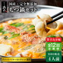 【ふるさと納税】【全12回定期便】【本場博多で歴史のある 博多 浜や】 国産 ・ 無添加 もつ鍋 セット (約4人前) 旨辛みそ味 糸島市 / 博多 浜や [A...