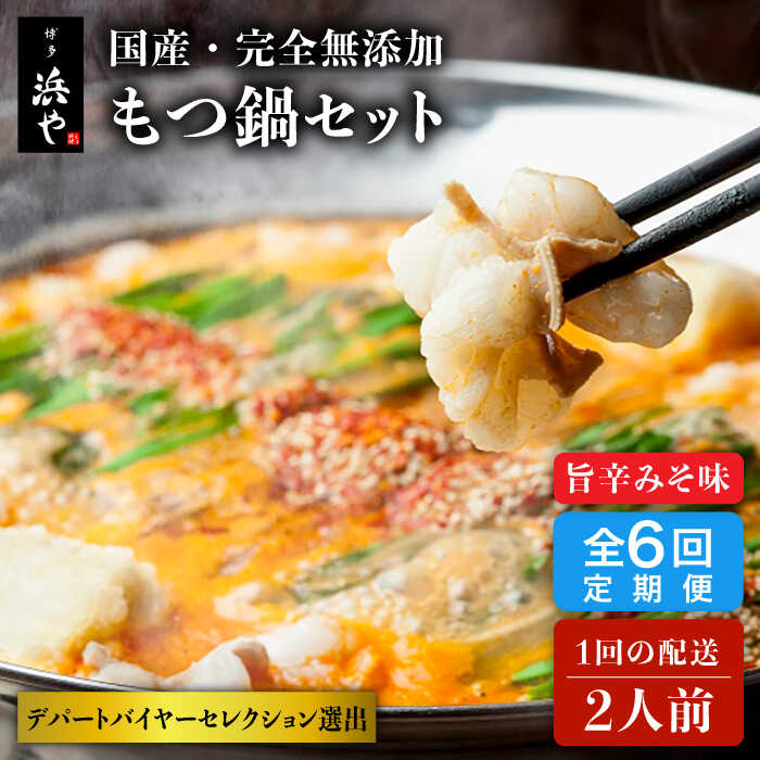 【ふるさと納税】【全6回定期便】【本場博多で歴史のある 博多 浜や】 国産 ・ 無添加 もつ鍋 セット (約2人前) 旨辛みそ味 糸島市 / 博多 浜や [AF...