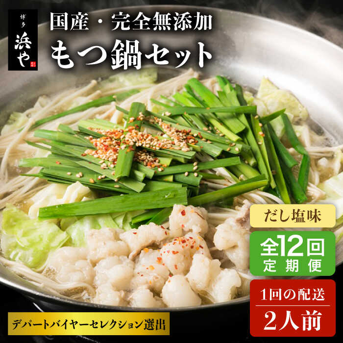 【ふるさと納税】【全12回定期便】【本場博多で歴史のある 博多 浜や】 国産 ・ 無添加 もつ鍋 セット （約2人前） だし塩味 糸島市 / 博多 浜や [AFF029] 178000円 100000円 10万