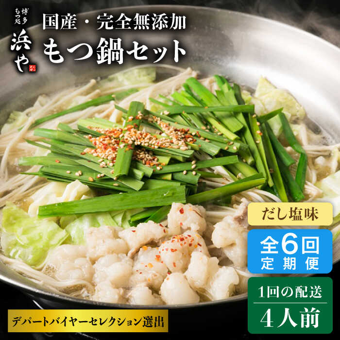 【ふるさと納税】【全6回定期便】【本場博多で歴史のある 博多 浜や】 国産 ・ 無添加 もつ鍋 セット （約4人前） だし塩味 糸島市 / 博多 浜や [AFF031] 151000円 100000円 10万