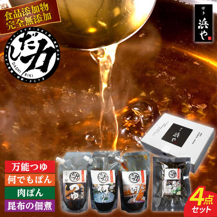 12位! 口コミ数「0件」評価「0」【食品添加物不使用】 「だし力」 4点セット (万能つゆ・何でもぽん・肉ぽん・ゆず昆布の佃煮) 糸島市 / 博多 浜や 調味料[AFF033･･･ 