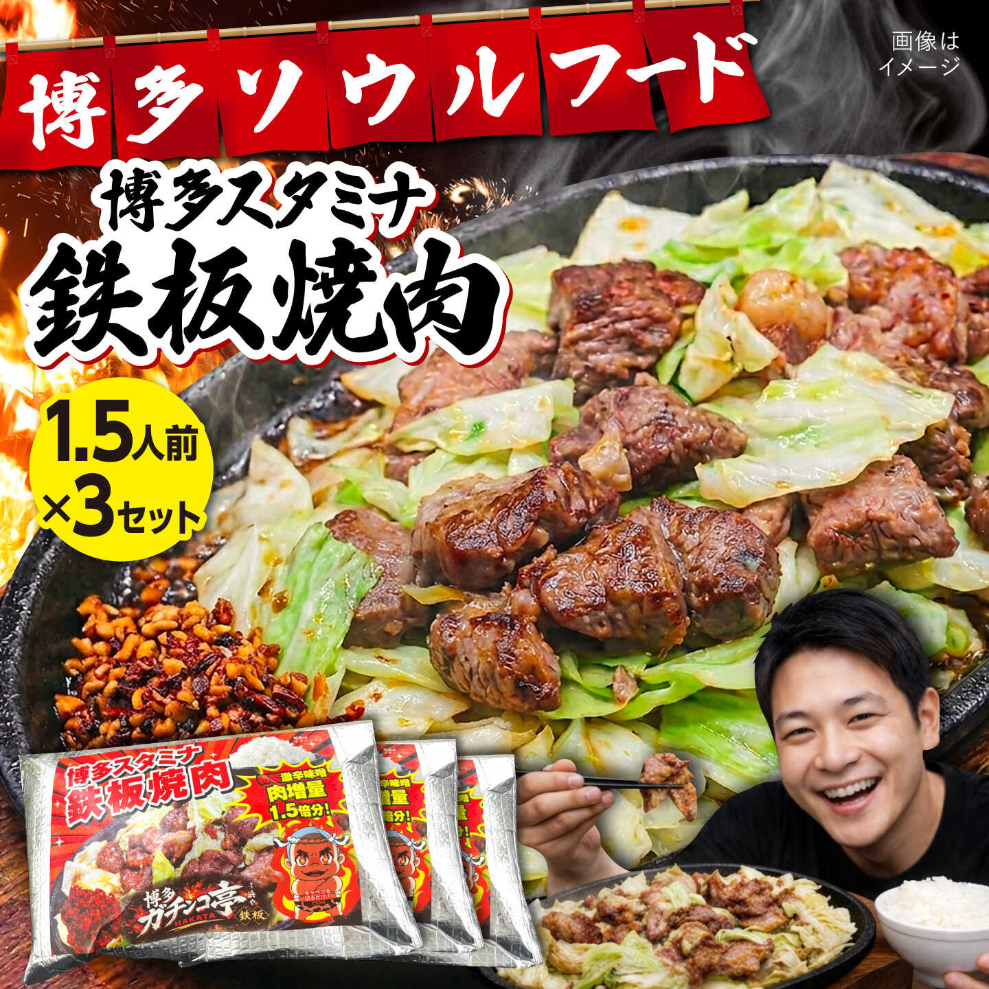 博多スタミナ鉄板焼肉1.5人前×3セット / 豚 はらみ 惣菜 おかず / 糸島市 / 博多 浜や[AFF040] 16000円 1万6千円