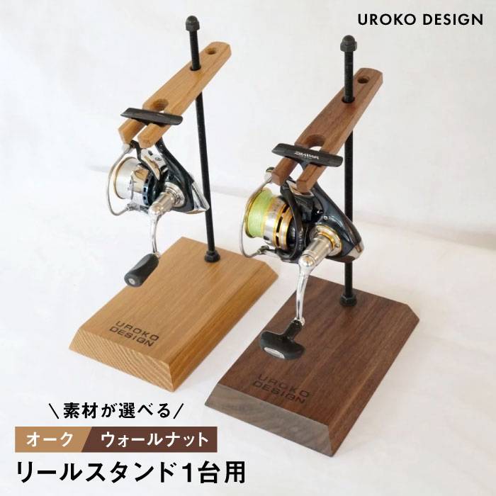 【ふるさと納税】Reel stand 一台用/RS1/組立式/釣り/リール/UROKODESIGN [AFG007] 22000円