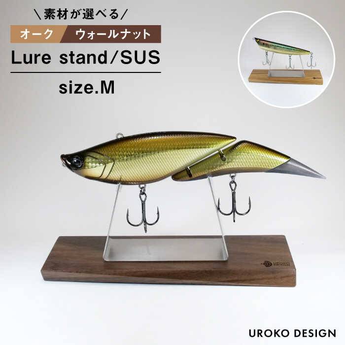 【ふるさと納税】LURE STAND /SUS-Mサイズ≪糸島市≫【UROKODESIGN】ルアー/魚釣り/釣り道具/スタンド/ビッグベイト [AFG010] 16000円