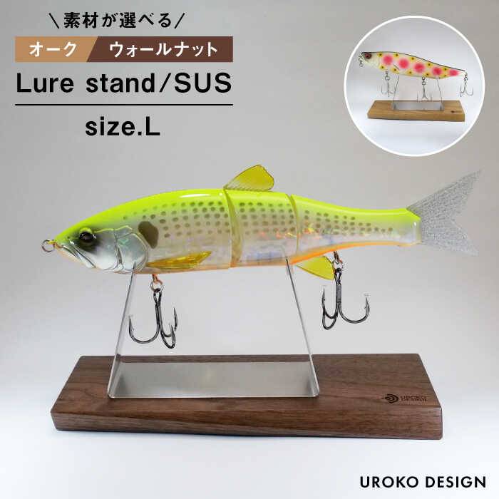 【ふるさと納税】LURE STAND /SUS-Lサイズ≪糸島市≫【UROKODESIGN】ルアー/魚釣り/釣り道具/スタンド/ジャイアントベイト/ダイビングペンシル [AFG011] 18000円